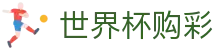 美加墨世界杯购彩官方指定平台 - 中国体彩网官方入口